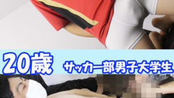 『部活帰りの巨根イケメンサッカー部』徹底レビュー：生々しい魅力とリアルな臨場感が光るゲイ動画の傑作