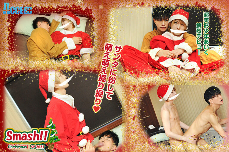 『Smash！X`mas SP～最高のクリスマスプレゼント！！～』徹底レビュー：あいくとはるの濃厚なクリスマス物語