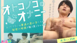 「オトコノコのオナニー 太刀くん25歳」徹底レビュー：魅力溢れるゲイ成人向け作品の全貌