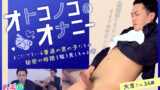 「オトコノコのオナニー 大吉さん34歳」ムラっchが贈る魅力的なゲイ動画レビュー