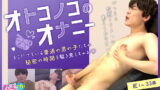 「オトコノコのオナニー 匠くん33歳」レビュー：ゲイ向けアダルト作品の全貌