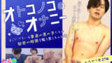 「オトコノコのオナニー ユウセイ君27歳」ゲイ作品レビュー：イケメンの濃厚射精オナ