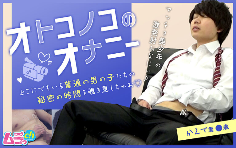 『オトコノコのオナニー かえで君●歳』魅力的なゲイ向けアダルト作品の詳細レビュー