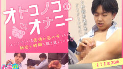 「オトコノコのオナニー とうま君20歳」作品レビュー：若々しい二十歳のゲイ動画の傑作