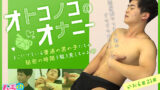 『オトコノコのオナニー かおる君21歳』ゲイビデオ作品レビュー：高身長マッチョイケメン！