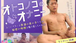 オトコノコのオナニー タイガさん30歳：大人の男性の射精ゲイビデオの傑作レビュー